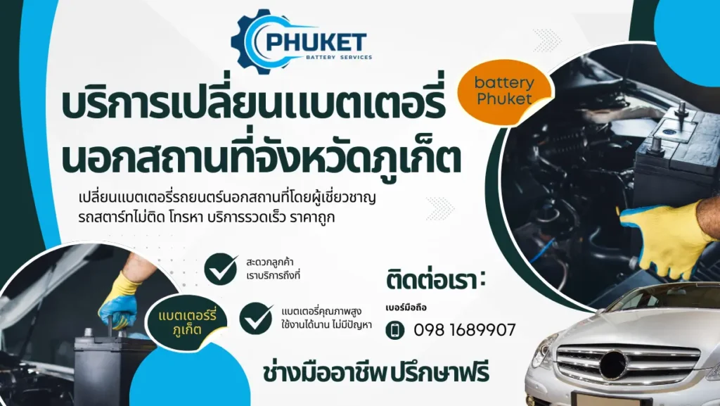 ร้านเปลี่ยนแบตเตอรี่จังหวัดภูเก็ต