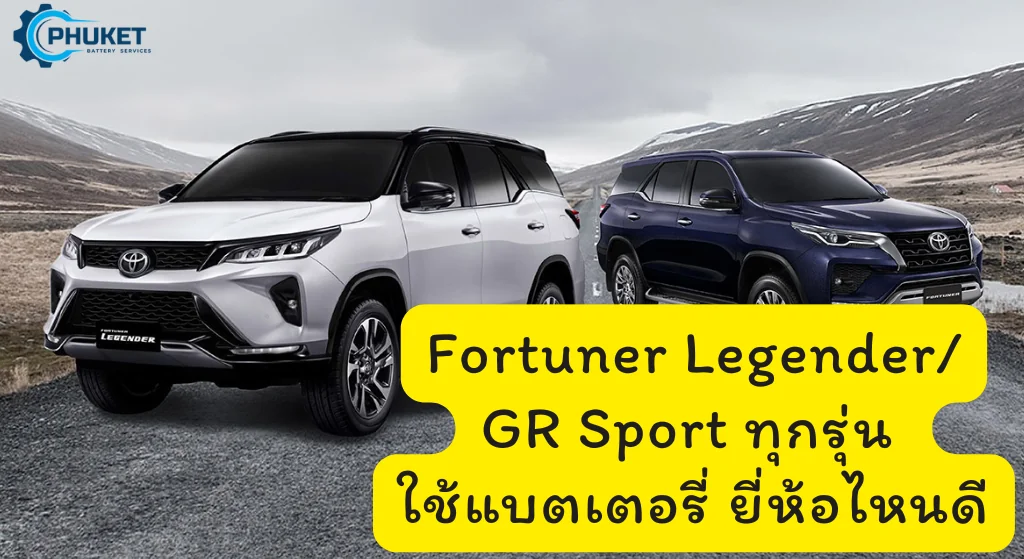Fortuner Legender GR Sport ทุกรุ่น ใช้แบตเตอรี่ ยี่ห้อไหนดี