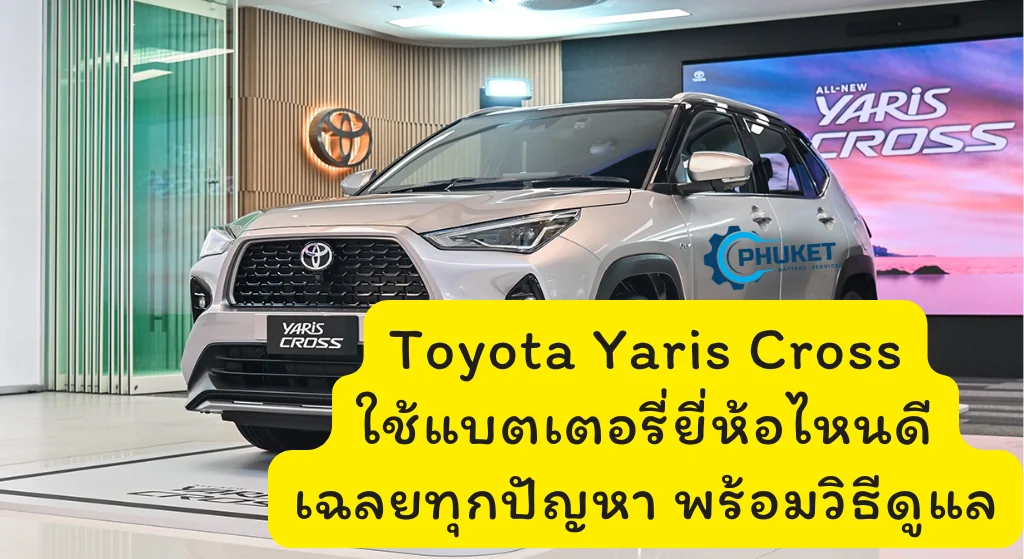 Toyota Yaris Cross ใช้แบตเตอรี่ยี่ห้อไหนดี เฉลยทุกปัญหา พร้อมวิธีดูแล