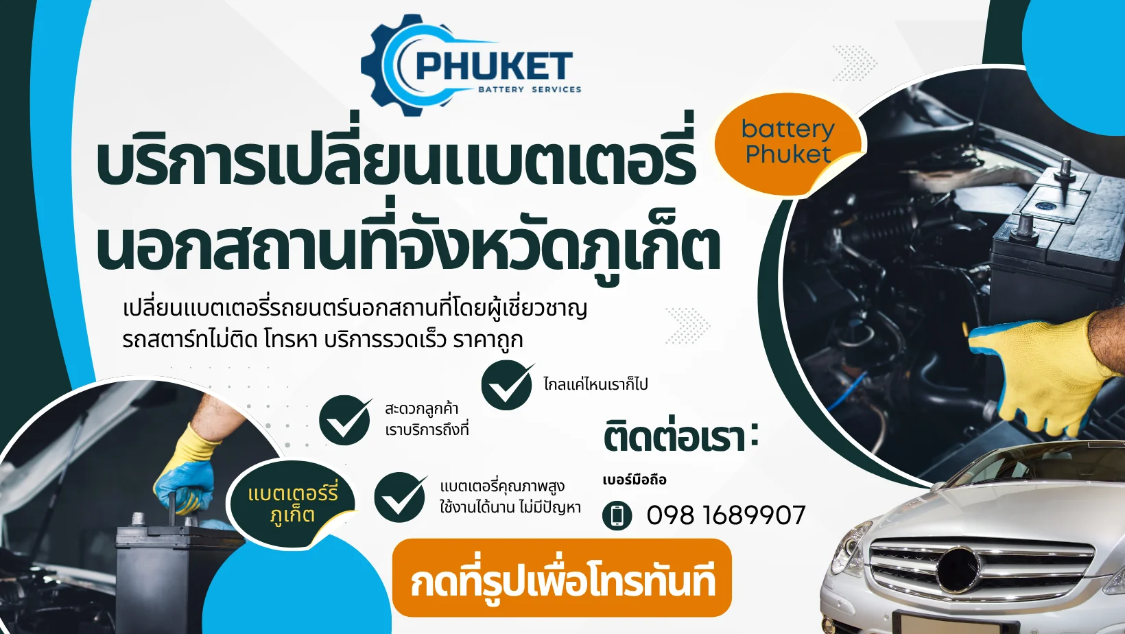 เบอร์โทรร้านเปลี่ยนแบตเตอรี่รถยนต์ภูเก็ต