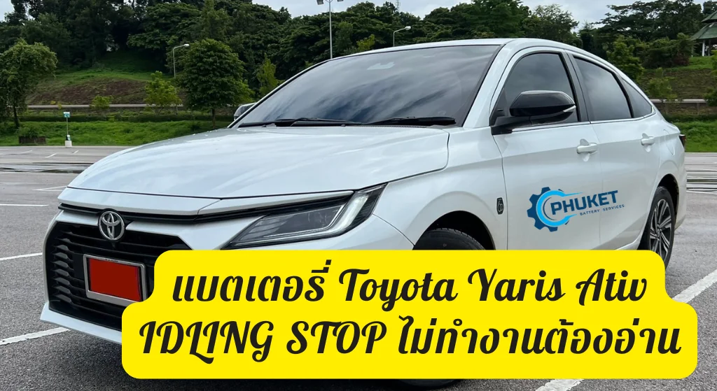 แบตเตอรี่ Toyota Yaris Ativ IDLING STOP ไม่ทำงานต้องอ่าน