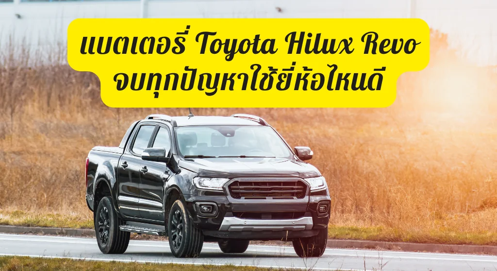 แบตเตอรี่รถกระบะ Toyota Hilux Revo ที่ดีที่สุด พร้อมคำแนะนำการเลือกซื้อจากผู้เชี่ยวชาญ
