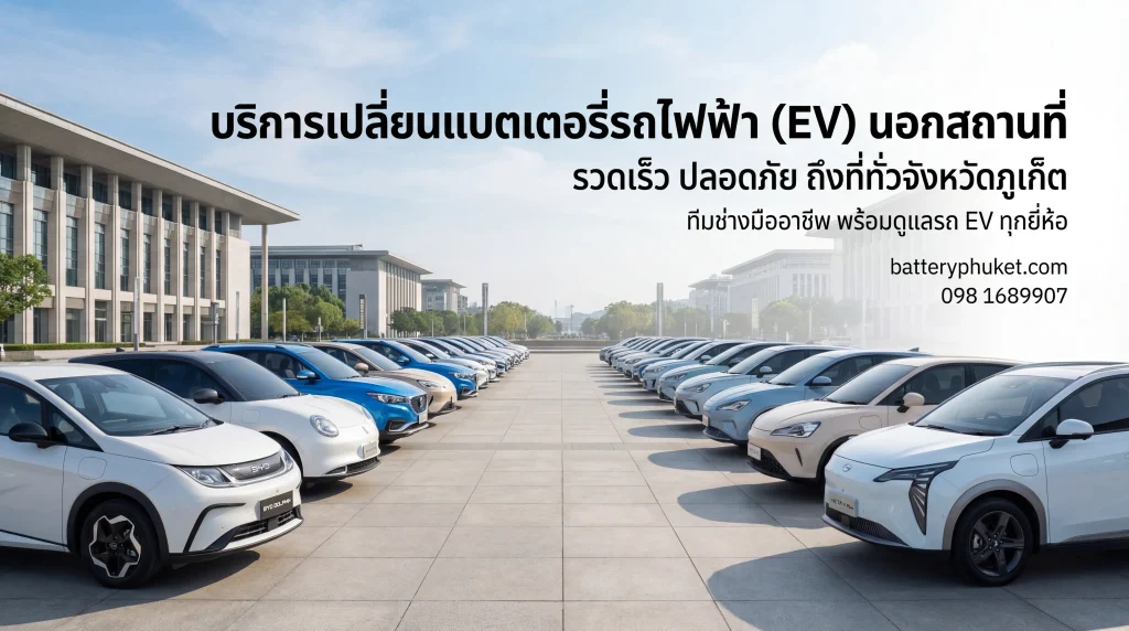 ร้านเปลี่ยนแบตเตอรี่รถไฟฟ้าภูเก็ต ใกล้ฉัน
