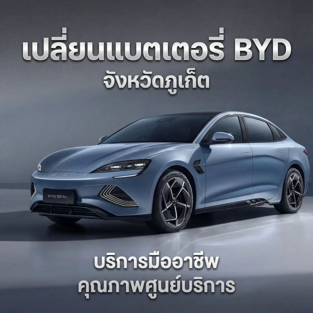 เปลี่ยนแบตเตอรี่ BYD จังหวัดภูเก็ต