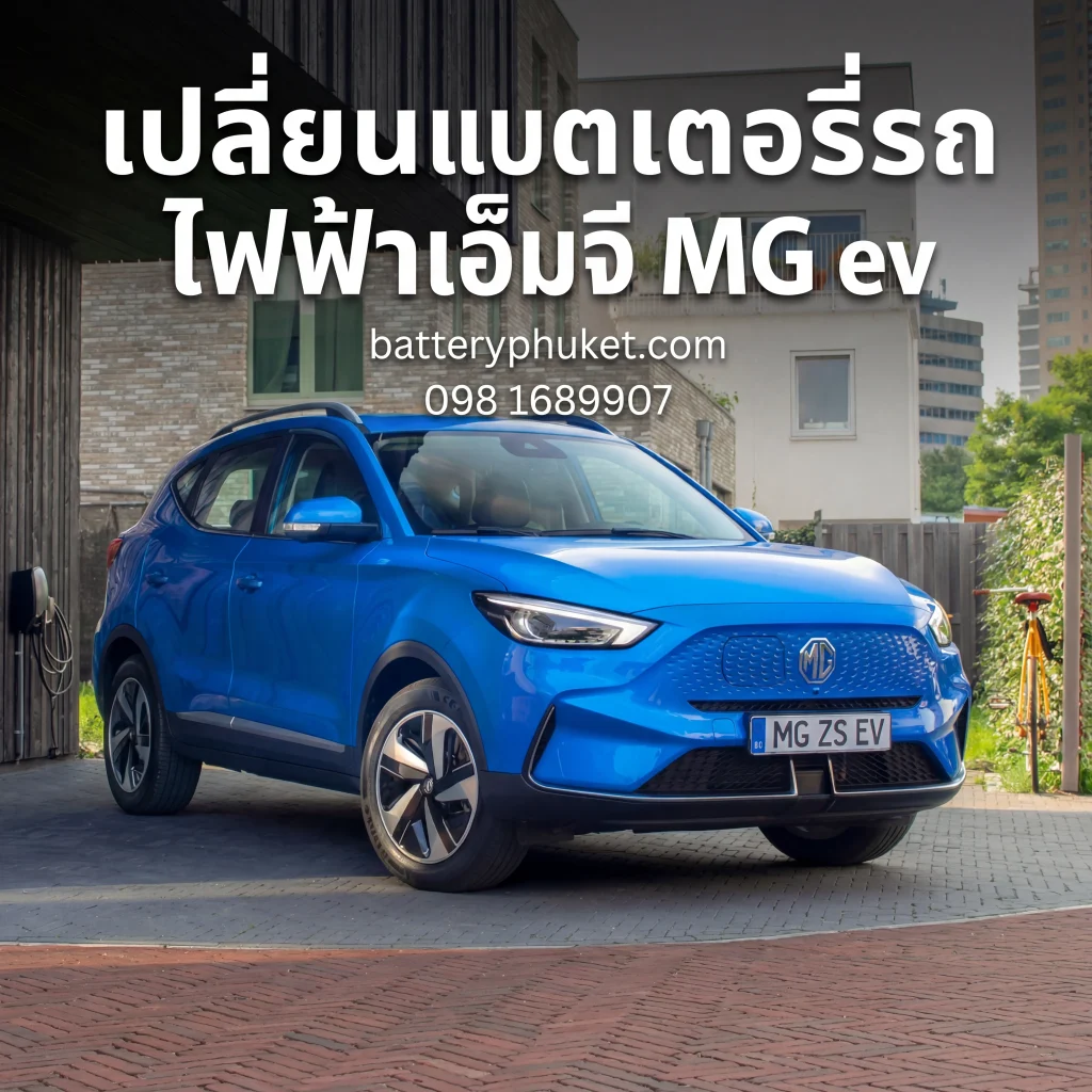 เปลี่ยนแบตเตอรี่รถไฟฟ้าเอ็มจี MG ev